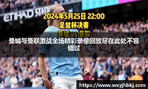 曼城与曼联激战全场精彩录像回放尽在此处不容错过