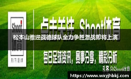 松本山雅迎战德球队全力争胜激战即将上演