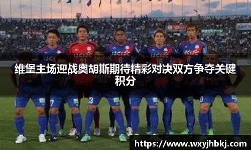 维堡主场迎战奥胡斯期待精彩对决双方争夺关键积分