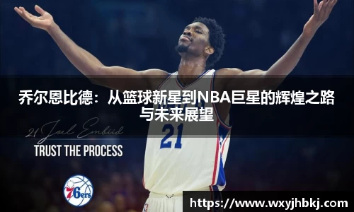 乔尔恩比德：从篮球新星到NBA巨星的辉煌之路与未来展望