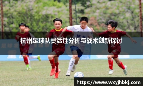 杭州足球队灵活性分析与战术创新探讨