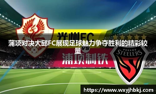 蒲项对决大邱FC展现足球魅力争夺胜利的精彩较量