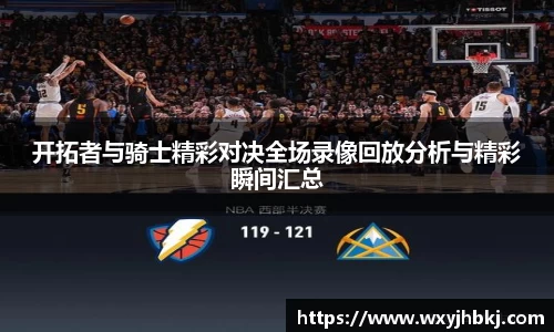 开拓者与骑士精彩对决全场录像回放分析与精彩瞬间汇总