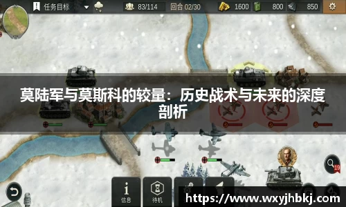 莫陆军与莫斯科的较量：历史战术与未来的深度剖析