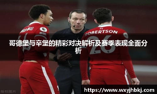 哥德堡与辛堡的精彩对决解析及赛季表现全面分析