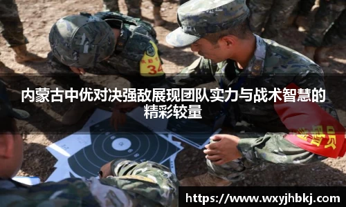 内蒙古中优对决强敌展现团队实力与战术智慧的精彩较量